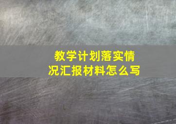 教学计划落实情况汇报材料怎么写