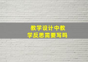 教学设计中教学反思需要写吗