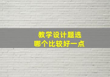 教学设计题选哪个比较好一点