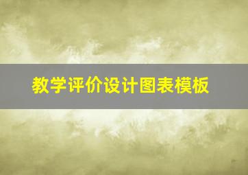 教学评价设计图表模板