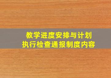 教学进度安排与计划执行检查通报制度内容