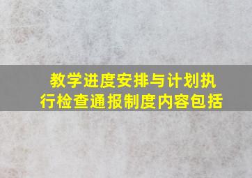 教学进度安排与计划执行检查通报制度内容包括