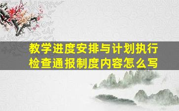 教学进度安排与计划执行检查通报制度内容怎么写