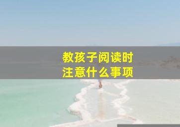 教孩子阅读时注意什么事项