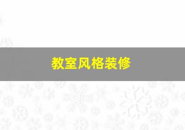 教室风格装修