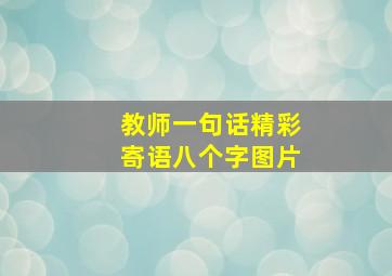 教师一句话精彩寄语八个字图片