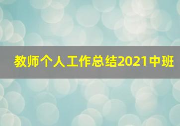 教师个人工作总结2021中班