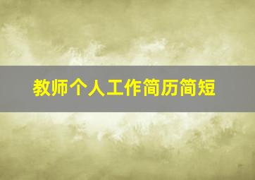 教师个人工作简历简短