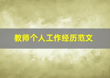 教师个人工作经历范文