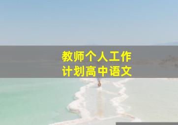 教师个人工作计划高中语文