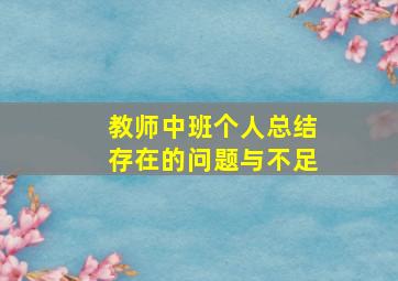 教师中班个人总结存在的问题与不足