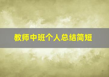 教师中班个人总结简短