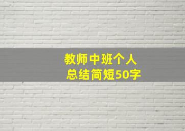 教师中班个人总结简短50字