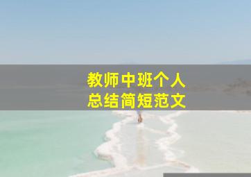 教师中班个人总结简短范文