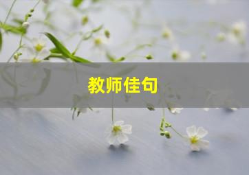 教师佳句