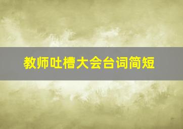 教师吐槽大会台词简短