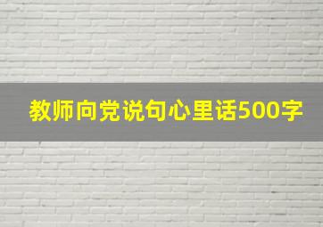 教师向党说句心里话500字