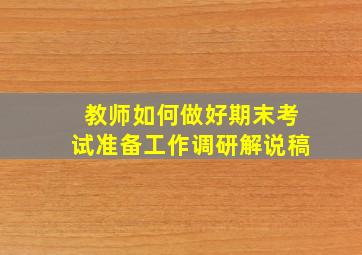 教师如何做好期末考试准备工作调研解说稿