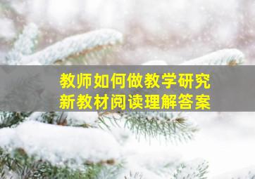 教师如何做教学研究新教材阅读理解答案