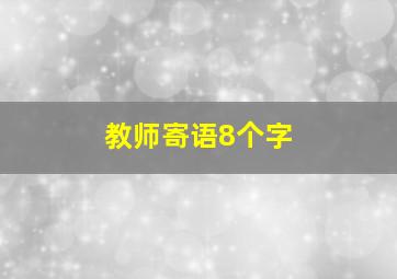 教师寄语8个字