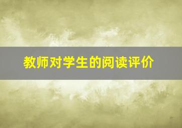 教师对学生的阅读评价