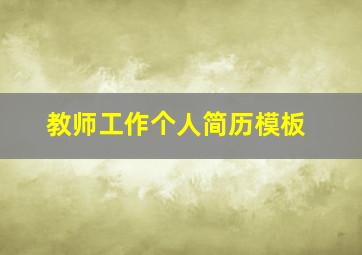 教师工作个人简历模板