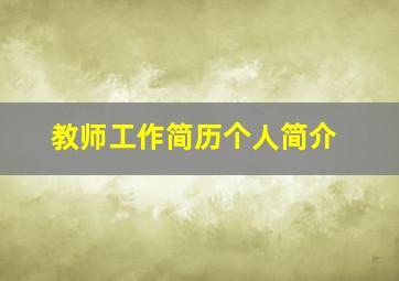 教师工作简历个人简介