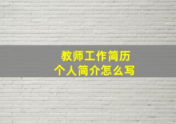 教师工作简历个人简介怎么写