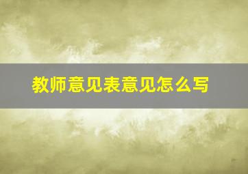 教师意见表意见怎么写