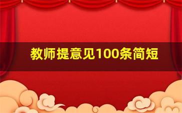 教师提意见100条简短