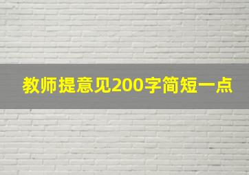 教师提意见200字简短一点