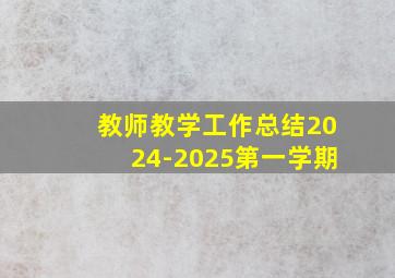 教师教学工作总结2024-2025第一学期