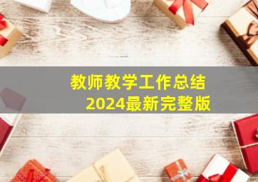 教师教学工作总结2024最新完整版