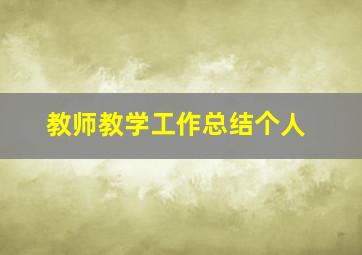 教师教学工作总结个人