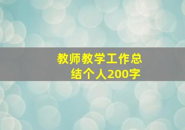 教师教学工作总结个人200字