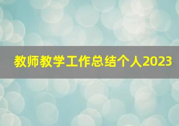 教师教学工作总结个人2023