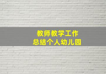 教师教学工作总结个人幼儿园