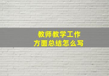 教师教学工作方面总结怎么写