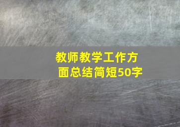 教师教学工作方面总结简短50字