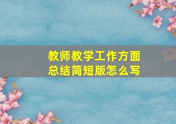 教师教学工作方面总结简短版怎么写