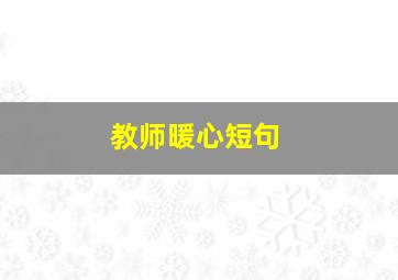 教师暖心短句