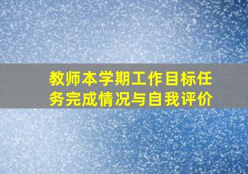 教师本学期工作目标任务完成情况与自我评价