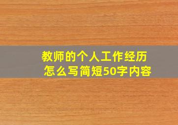 教师的个人工作经历怎么写简短50字内容