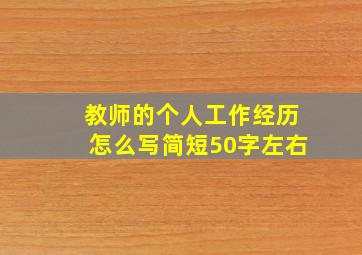 教师的个人工作经历怎么写简短50字左右