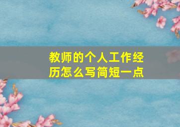 教师的个人工作经历怎么写简短一点