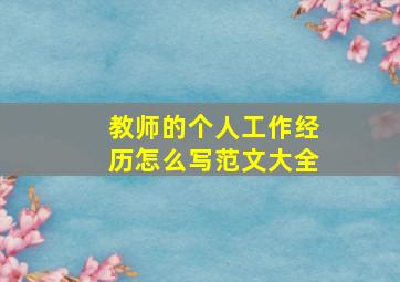 教师的个人工作经历怎么写范文大全