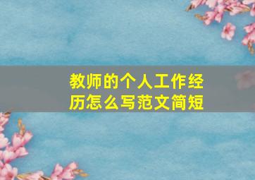 教师的个人工作经历怎么写范文简短