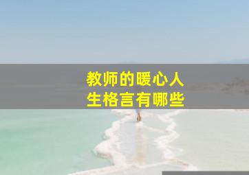 教师的暖心人生格言有哪些