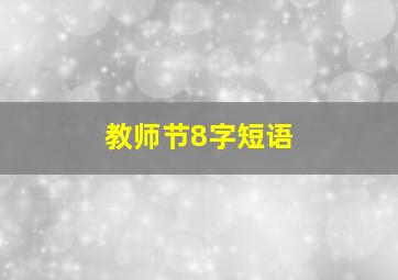 教师节8字短语