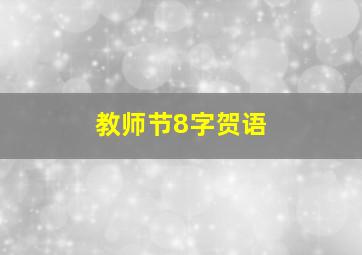 教师节8字贺语